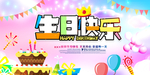 生日快乐宴会海报