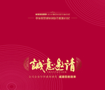 公司诚意邀请函