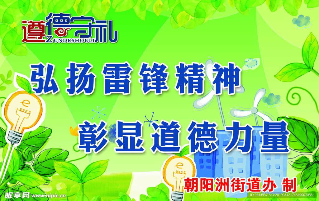 遵德守礼广告牌