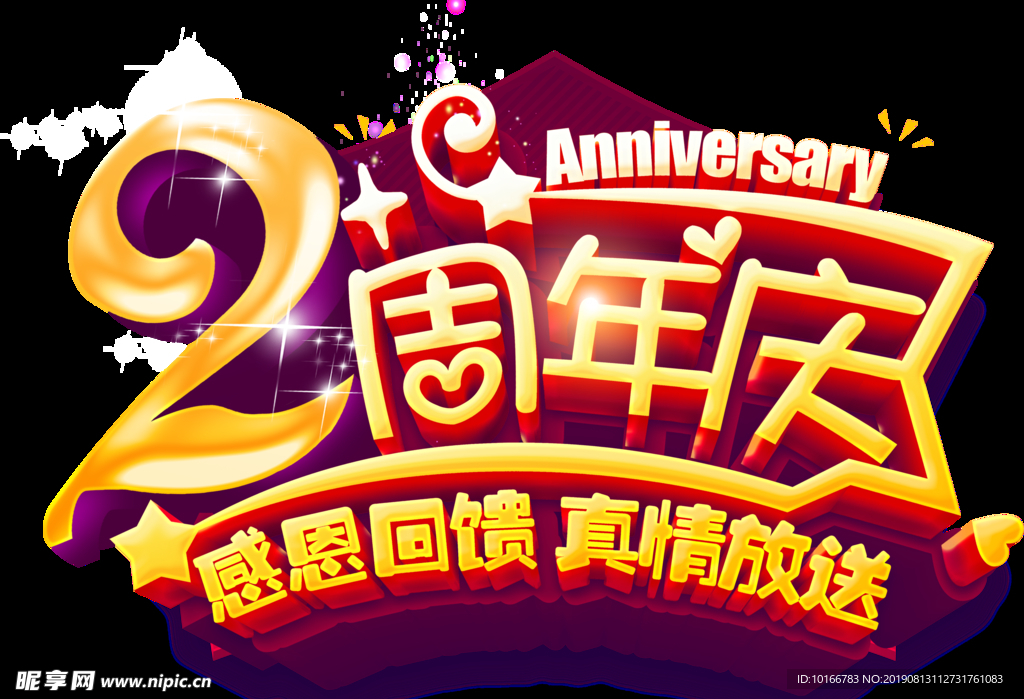 2周年庆