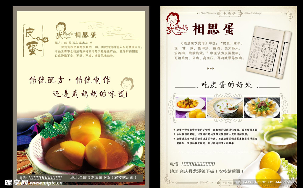 皮蛋宣传单