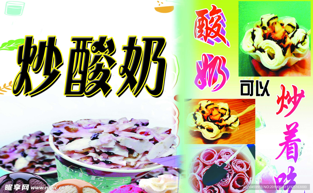 炒酸奶图片