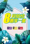 8月放价 绿植海报 夏末促销