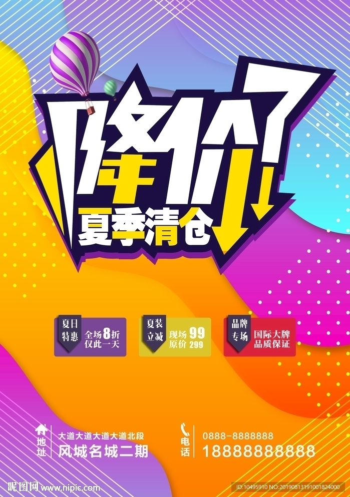 降价了海报 夏末促销 换季促销