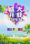 盛大开业 彩色字体海报