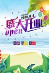 盛大开业 沙滩绿叶海报