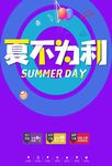夏不为利 电商海报 夏末促销