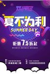 夏不为利 深紫海报 夏末促销