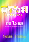 夏不为利海报 夏末促销 换季促