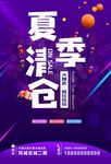 夏季清仓 蓝紫海报 夏末促销