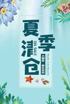 夏季清仓 绿色海报夏末促销