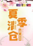 夏季清仓 桃花海报 夏末促销
