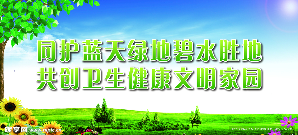 同护蓝天绿地碧水胜地 共创卫生
