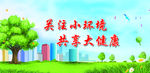 关注小环境 共享大健康