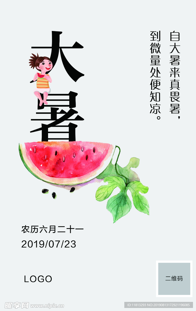 大暑海报