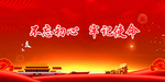 不忘初心