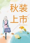 秋装