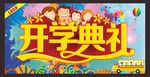 开学典礼