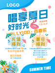 唱享夏日