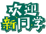 欢迎新同学