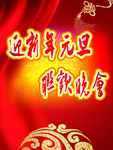 迎新年元旦