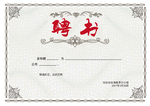 聘书