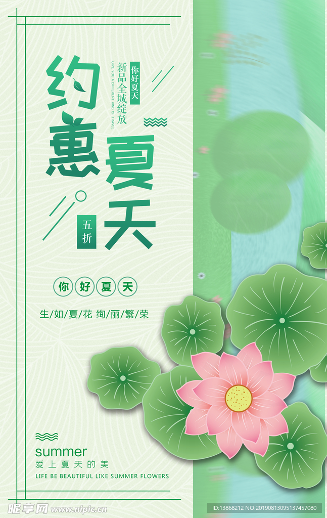 约惠夏天促销活动海报