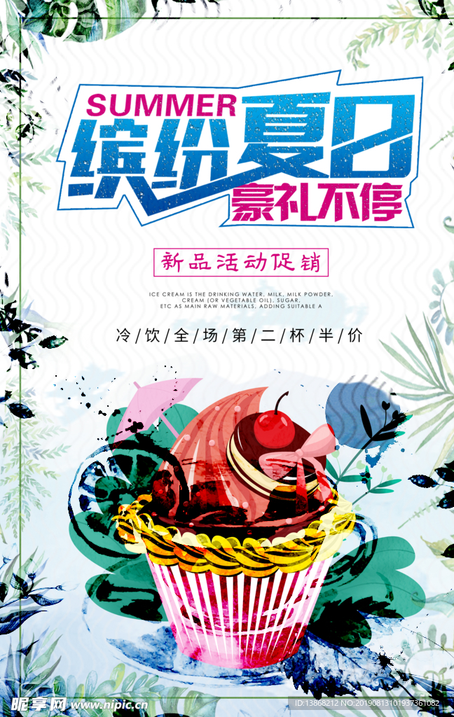 缤纷夏日促销活动海报