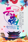 云南旅游活动海报