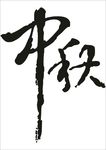中秋字体设计