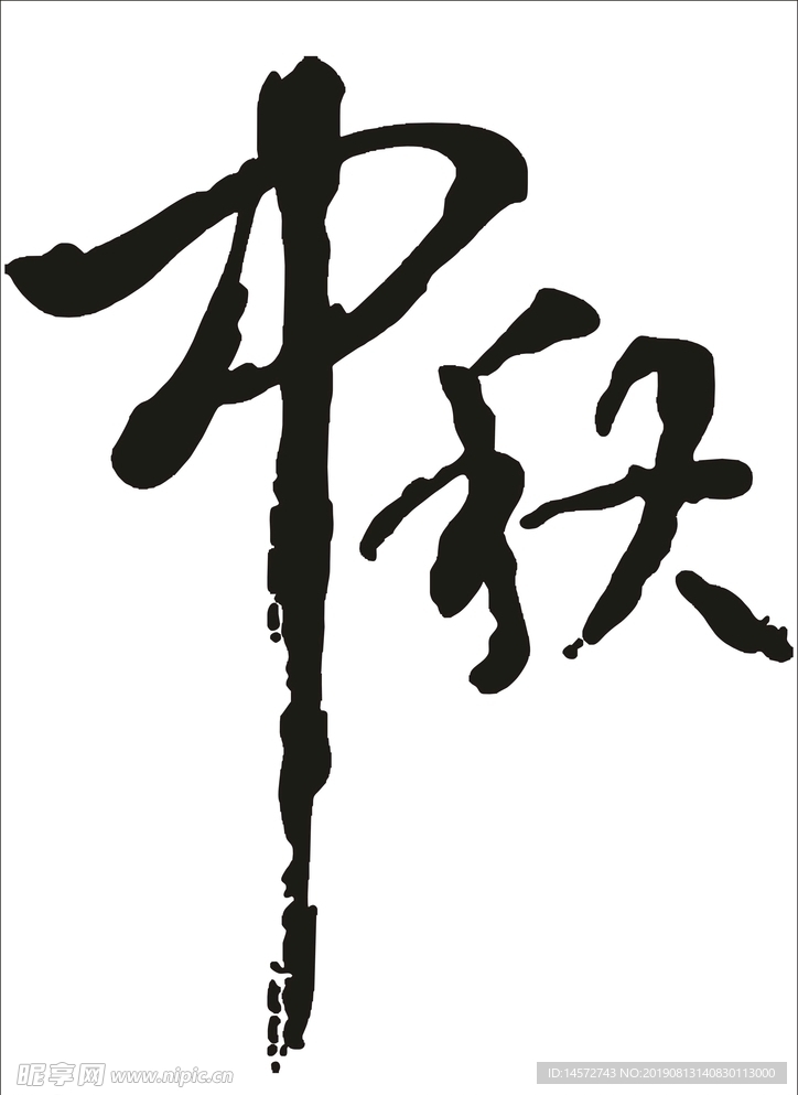 中秋字体设计