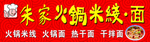 火锅米线 面  招牌