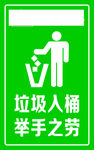 垃圾入桶 举手之劳