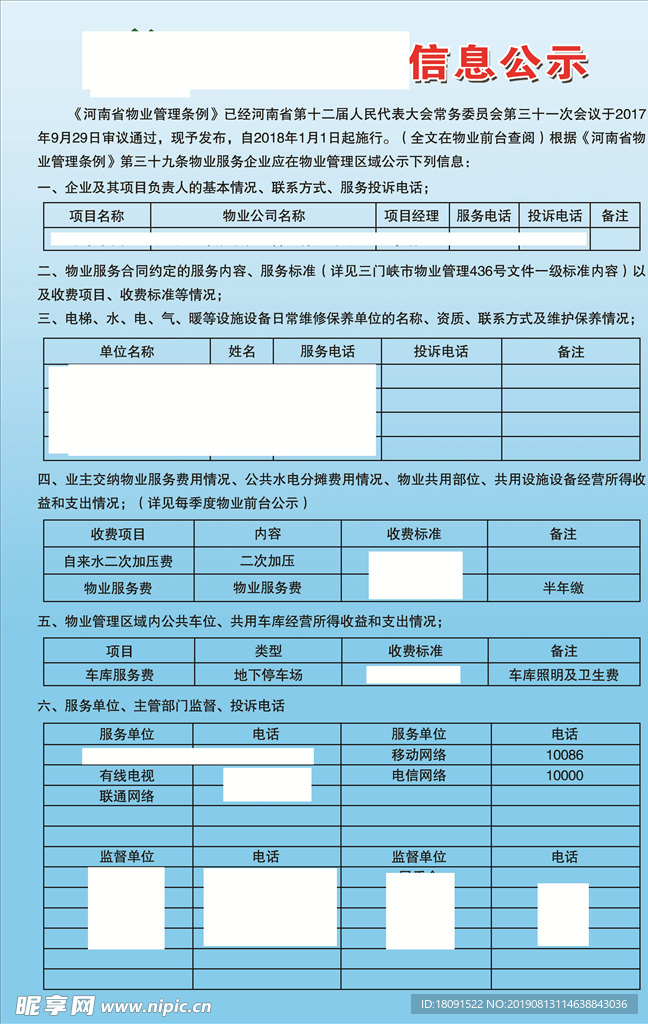 小区收费信息公示