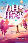 创意唯美九月开学季海报设计
