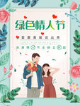 绿色情人节
