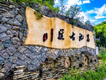 上杨禺溪