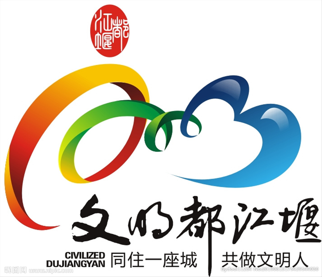 文明都江堰LOGO