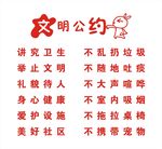 文明公约