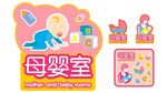 母婴室