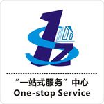 一站式服务中心