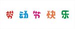 劳动节快乐