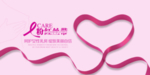 粉红丝带爱护乳房公益海报