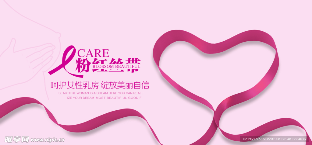 粉红丝带爱护乳房公益海报