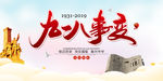 九一八事变