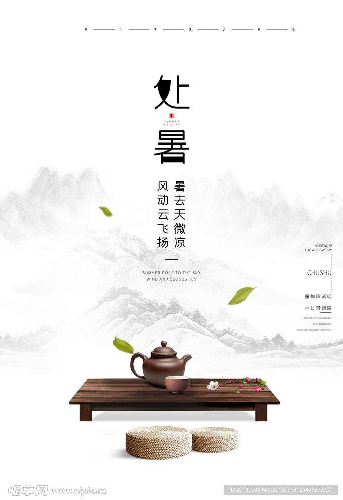 处暑