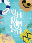 夏日防晒