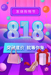 818海报