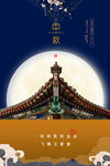 中秋海报