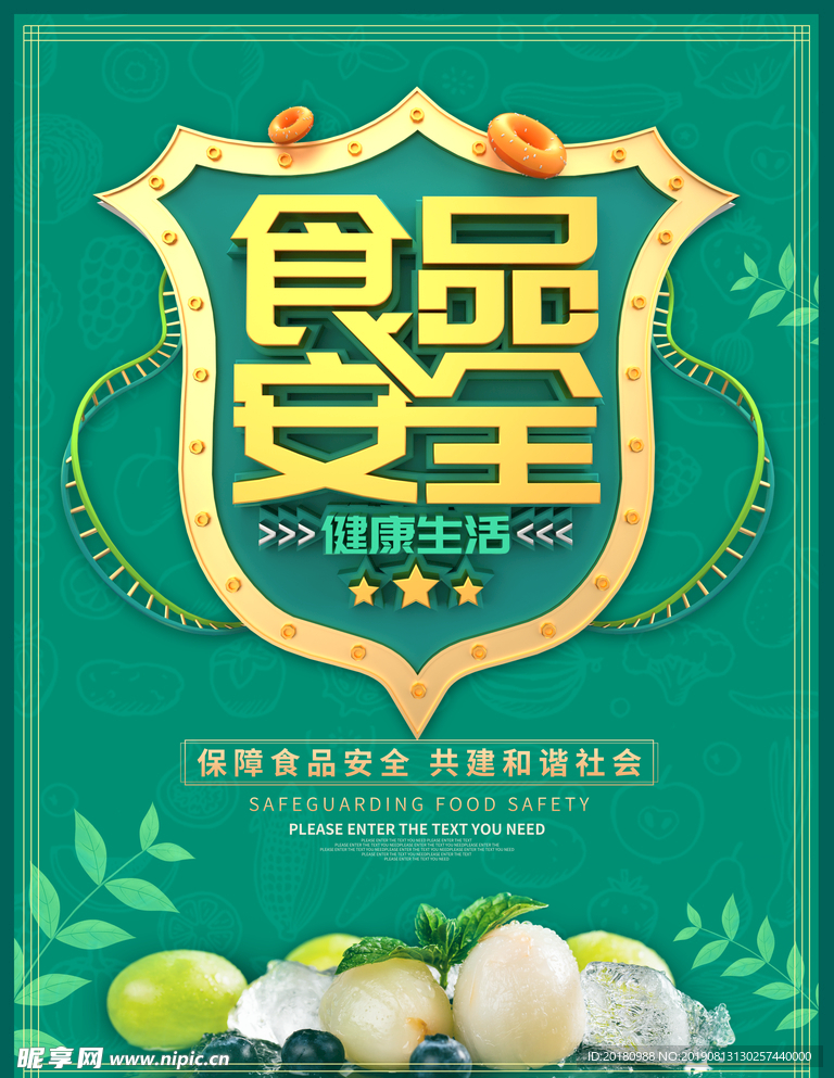食品安全